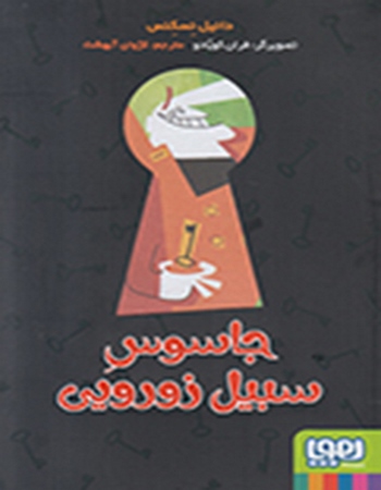 جاسوس سیبیل زورویی